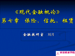 现代金融概论第七章保险信托租赁.ppt