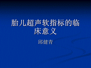 邱健青胎儿超声软指标的临床意义.ppt