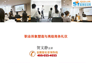 职业形象塑造与高级商务礼仪.ppt