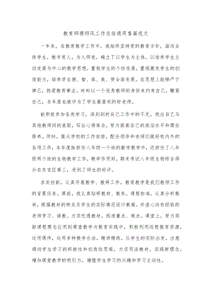 教育师德师风工作总结通用5篇范文.docx