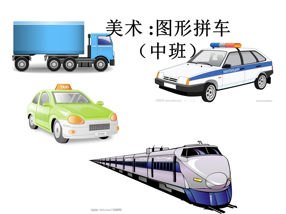 美术图形拼车(中班).ppt_第1页