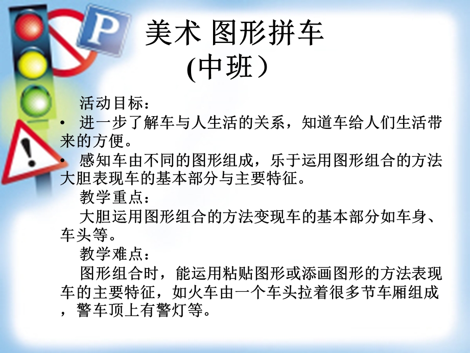 美术图形拼车(中班).ppt_第2页