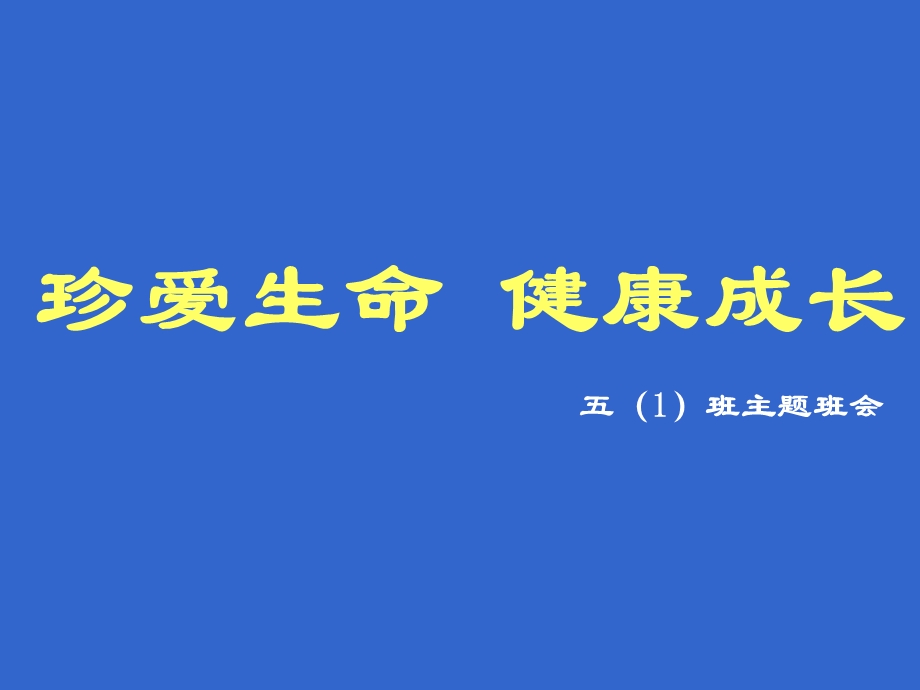 珍爱生命-健康成长主题班会-课件.ppt_第1页