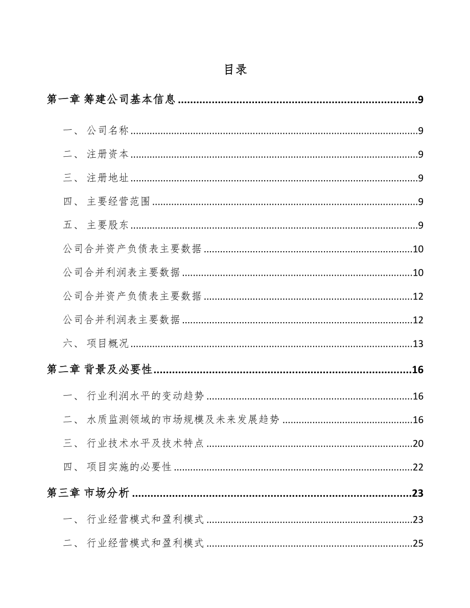 哈尔滨关于成立环境监测仪器公司可行性研究报告.docx_第2页