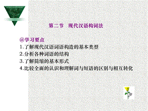 现代汉语构词法.ppt