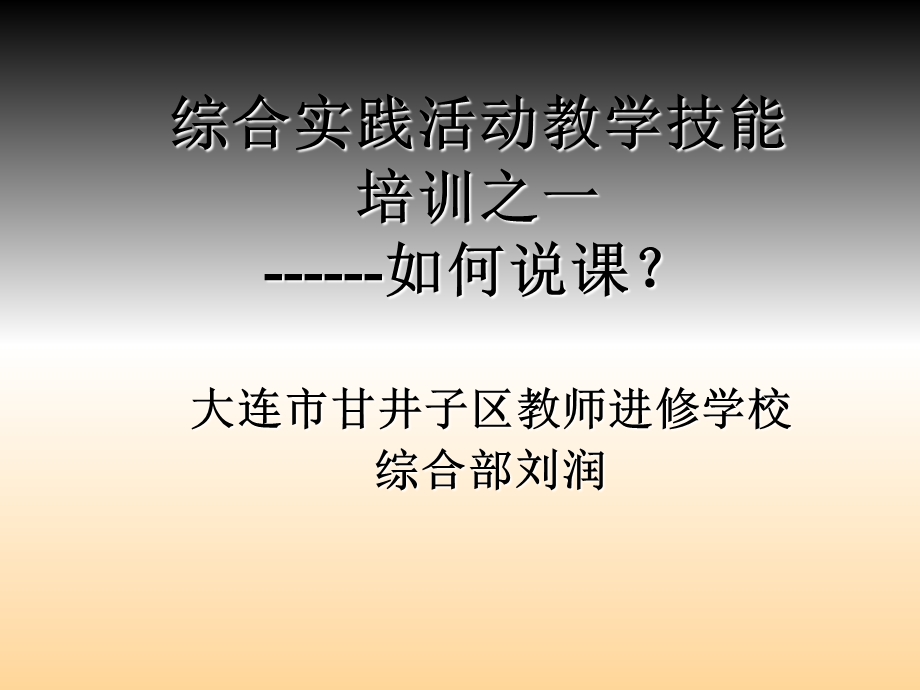 综合实践活动教学技能培训之一如何说.ppt_第1页