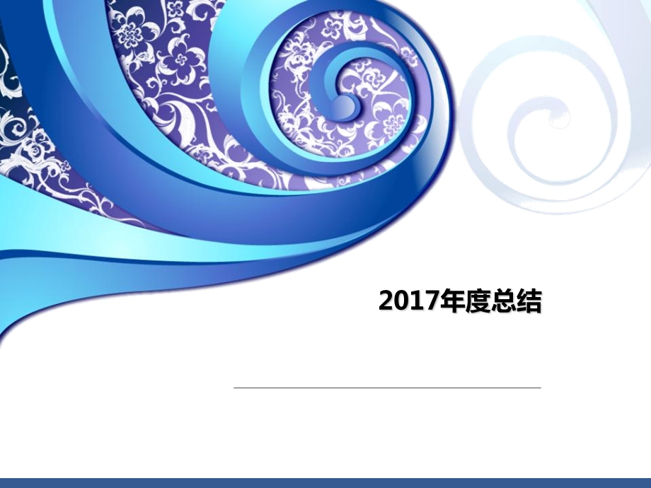 物联网2017年终总结.ppt_第1页