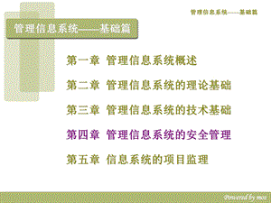 管理信息系统的安全管理.ppt