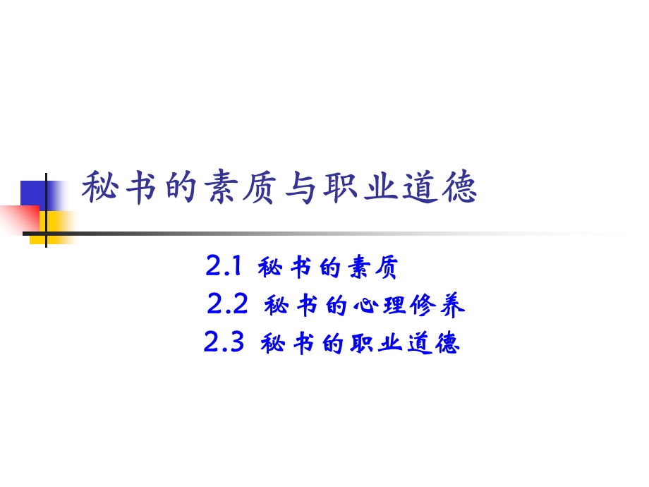 秘书素质与职业道德.ppt_第1页