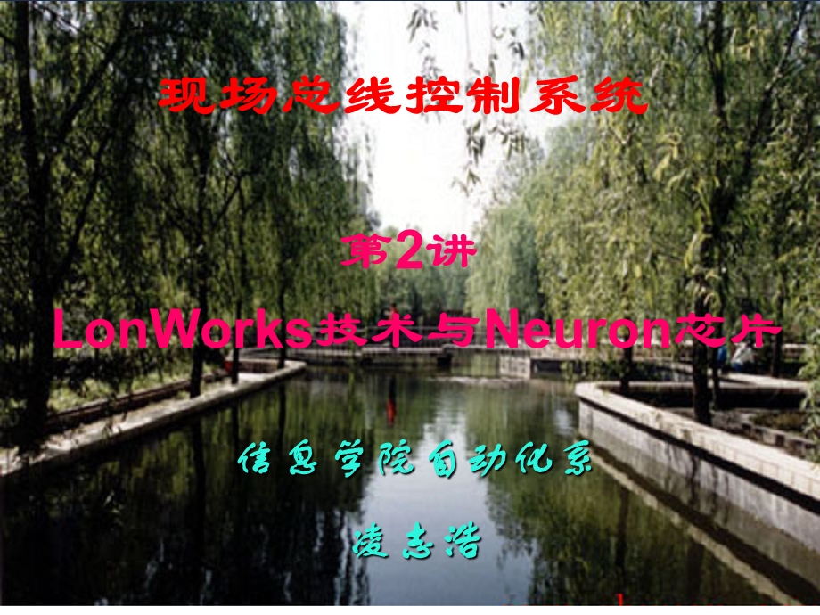 现场总线LonWorks技术.ppt_第1页