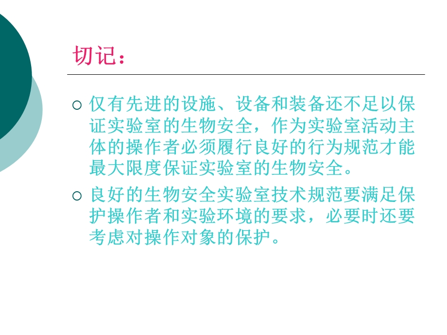 生物安全实验室管理技术规范.ppt_第2页