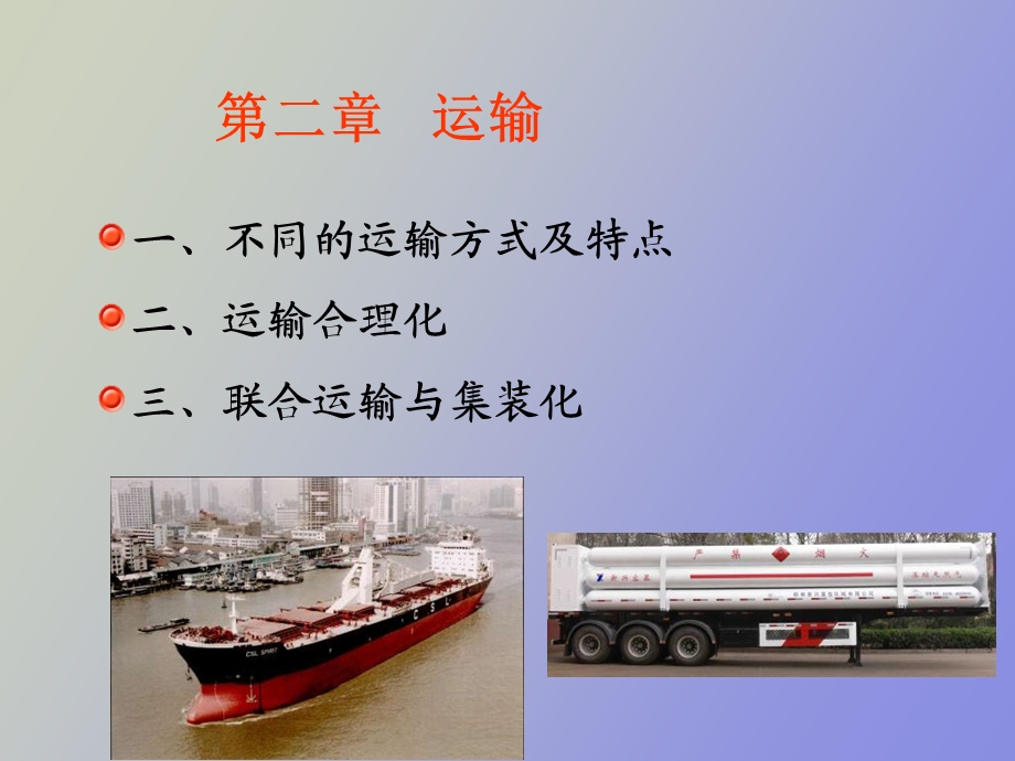 物流管理第二章运输.ppt_第2页