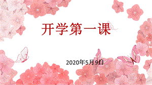 疫情后小学生开学第一课件.ppt