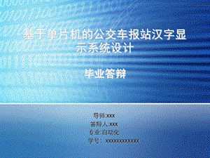 基于单片机的公交车报站汉字显示系统设计毕业答辩.ppt