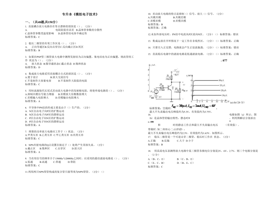 专升本《模拟电子技术》.docx_第1页