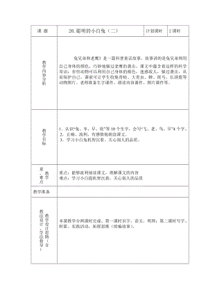 聪明的小白兔二教学设计1doc.doc