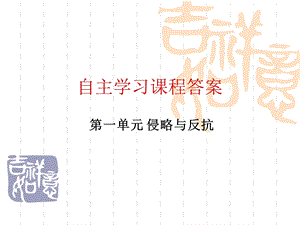 自主学习指导课程答案1.ppt