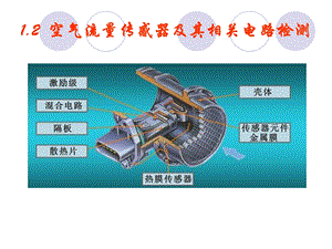 空气流量传感器及其相关电路检测.ppt