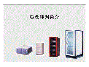 磁盘阵列技术总结.ppt