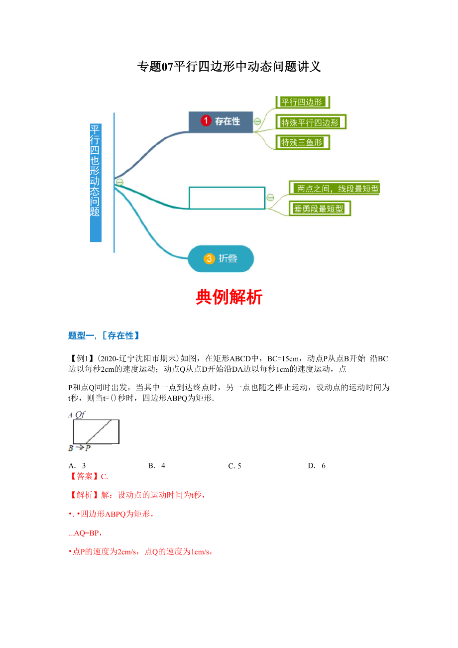 专题07 平行四边形中动态问题讲义.docx_第1页