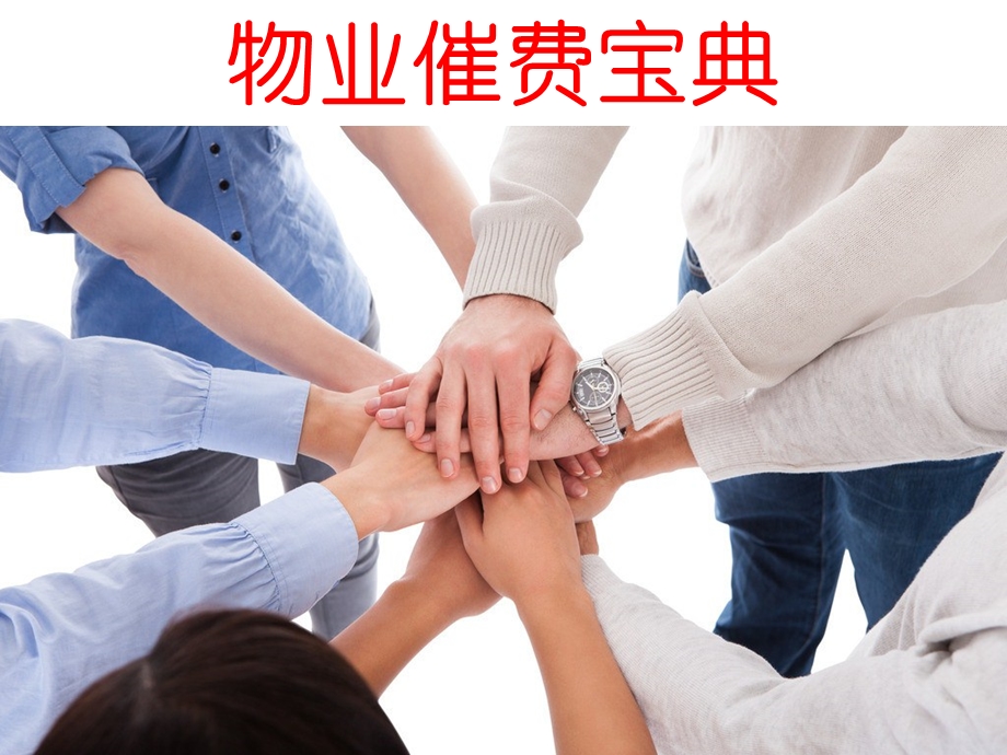 物业费收缴培训.ppt_第1页