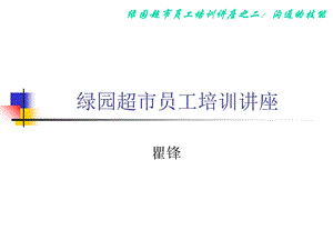 绿园超市员工培训讲座.ppt