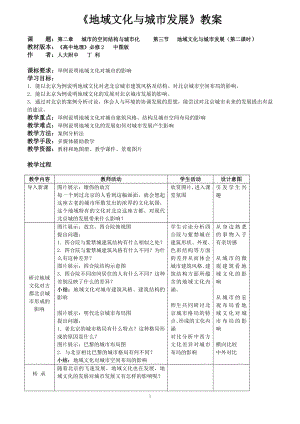 地域文化与城市发展教案人大附中丁利.doc