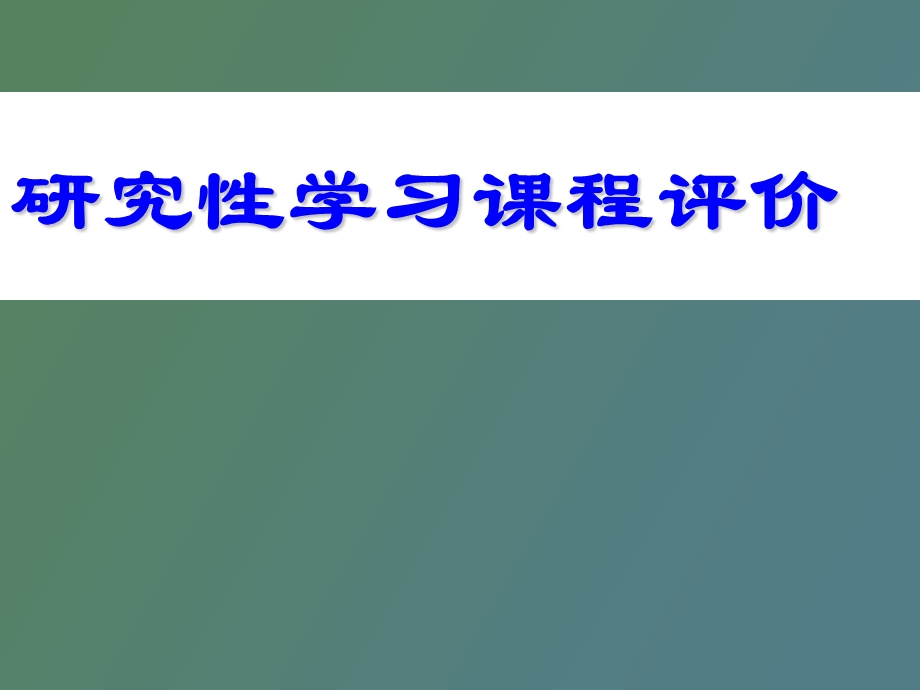 研究性学习课程评价.ppt_第1页