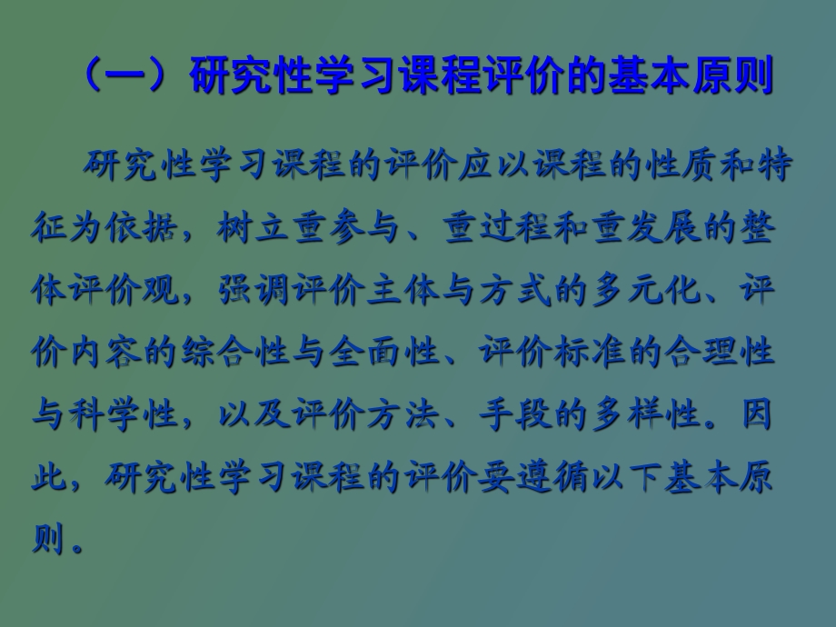 研究性学习课程评价.ppt_第3页