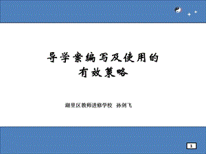 导学案编写及使用的有效策略.ppt