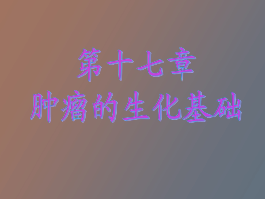 肿瘤的生化基础.ppt_第1页