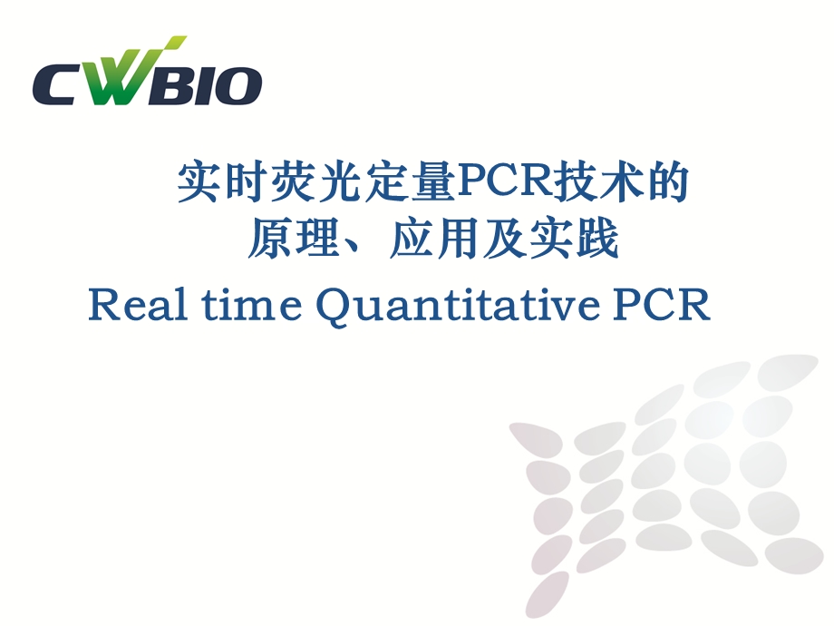 荧光定量PCR技术-讲座.ppt_第1页