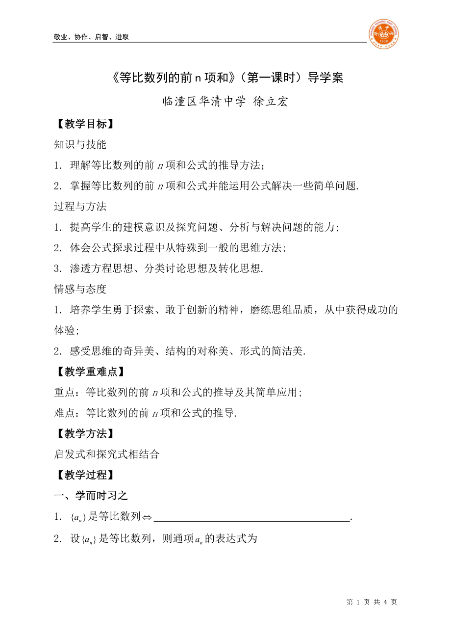 等比数列的前n项和导学案.doc_第1页