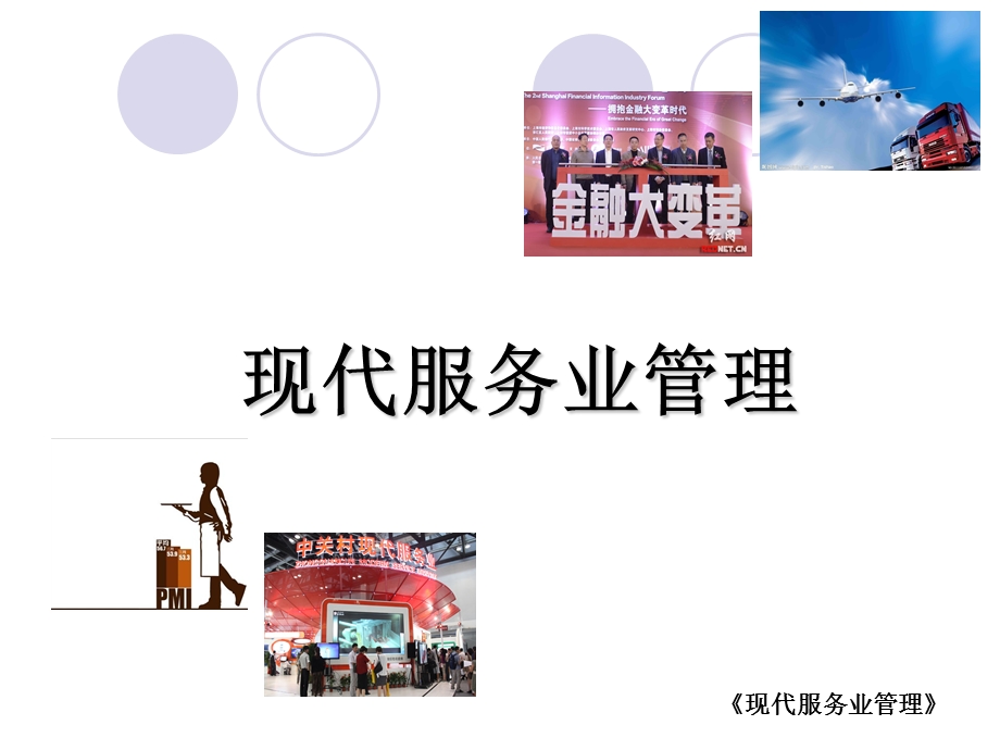 现代服务业管理课件.ppt_第1页