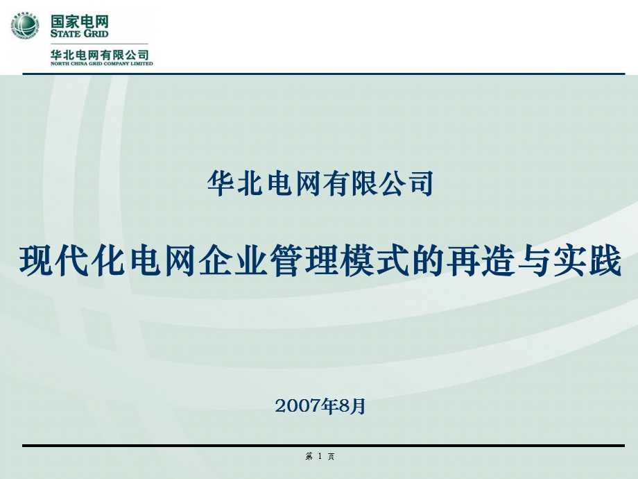 现代化电网企业管理模式的再造与实践.ppt_第1页