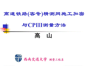 精测网施工加密及CPIII测量方法.ppt