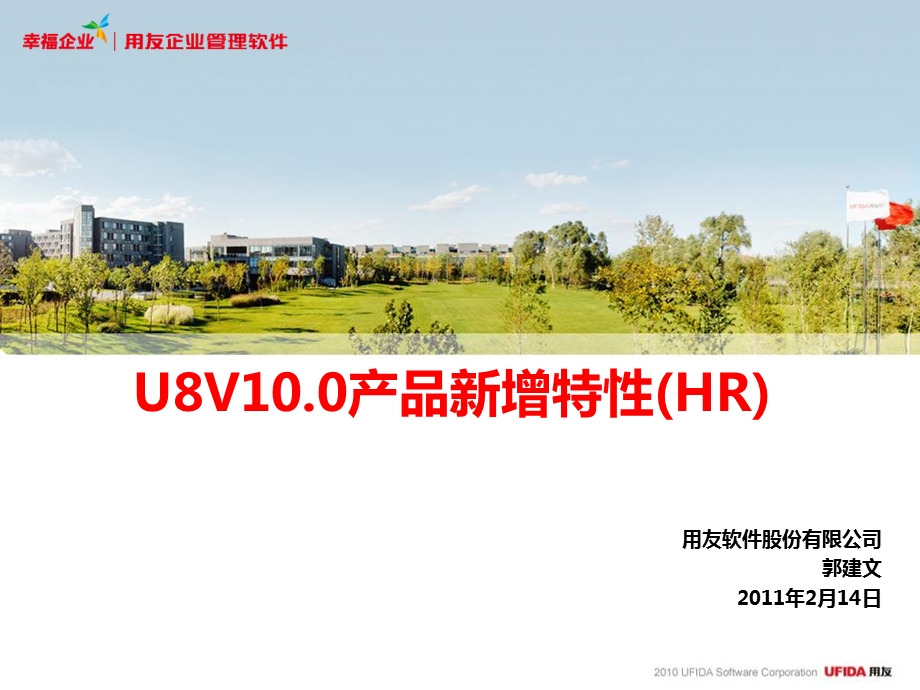 用友U8V100产品新增特性HR.ppt_第1页