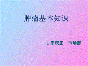 肿瘤知识培训.ppt