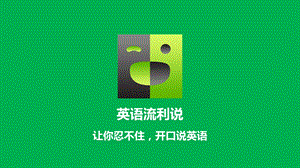 英语流利说介绍.ppt