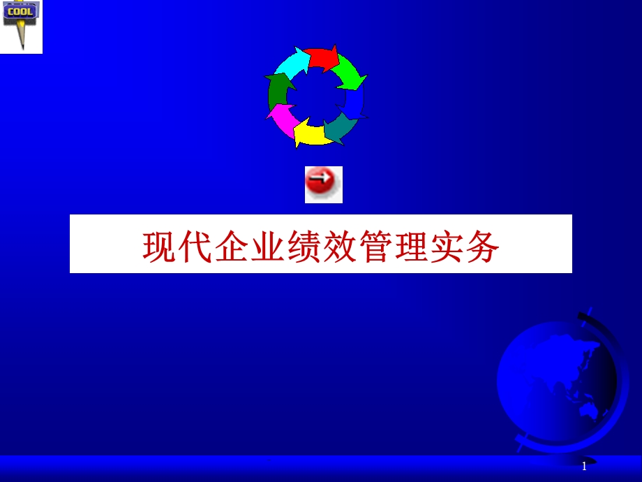 现代企业绩效管理实务.ppt_第1页