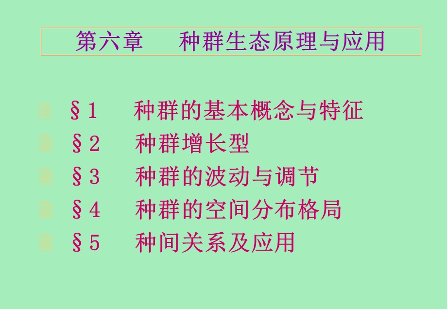 种群生态学原理及应用.ppt_第3页