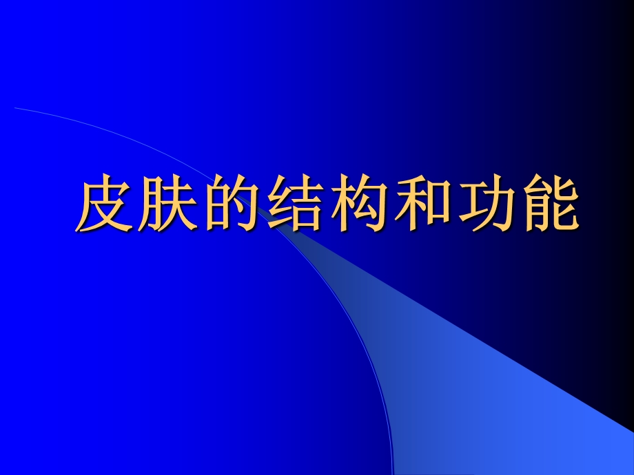 皮肤性病学专业全套课件.ppt_第1页