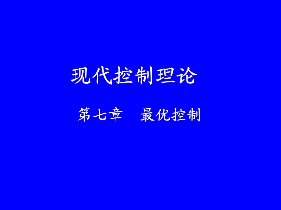 现代控制理论最优控制.ppt_第1页