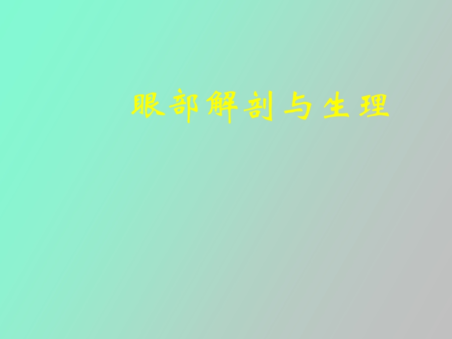 眼部解剖与生理.ppt_第1页