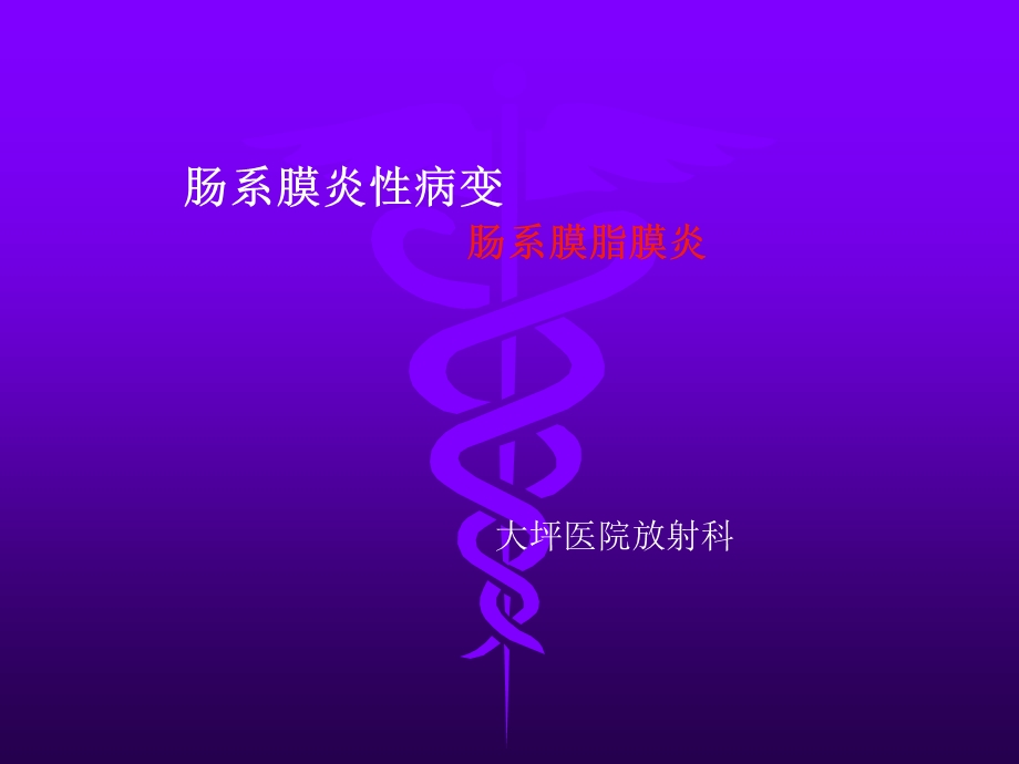 肠系膜脂膜炎的影像学表现.ppt_第1页