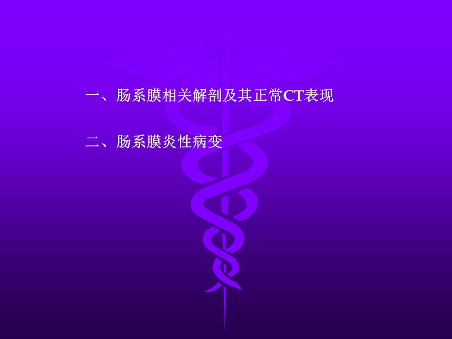 肠系膜脂膜炎的影像学表现.ppt_第2页