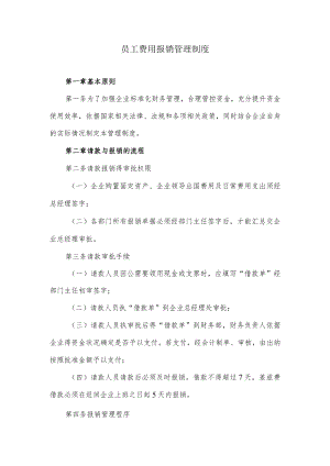 员工费用报销管理制度.docx