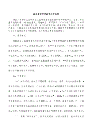 政法整顿学习教育环节总结.docx