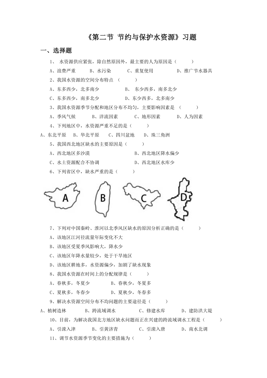 第二节节约与保护水资源习题1.doc_第1页