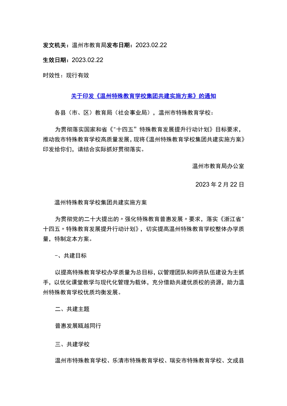 关于印发《温州特殊教育学校集团共建实施方案》的通知.docx_第1页